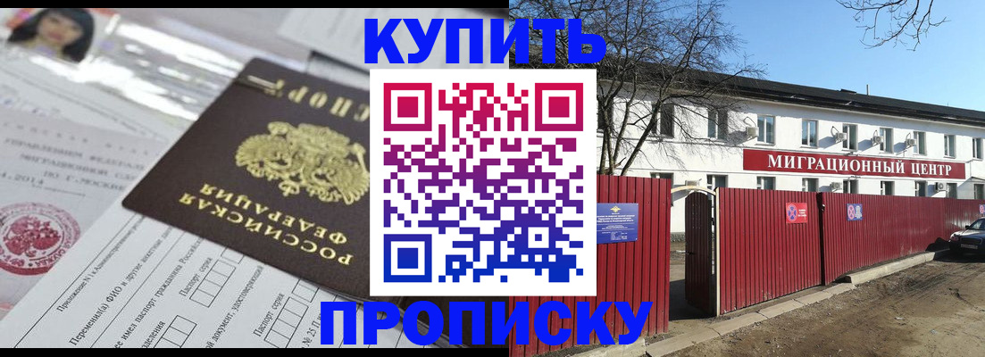 купить прописку в Липецке