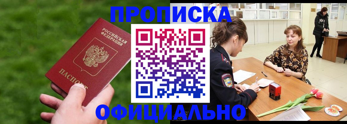 купить прописку в Липецке